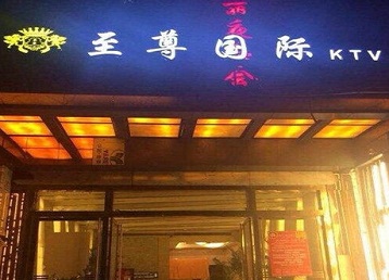 秀山哪个KTV真空陪酒妹子服务好-至尊国际KTV消费价格服务点评