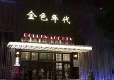 秀山KTV陪唱公主哪家最便宜-金色年代KTV便宜消费点评